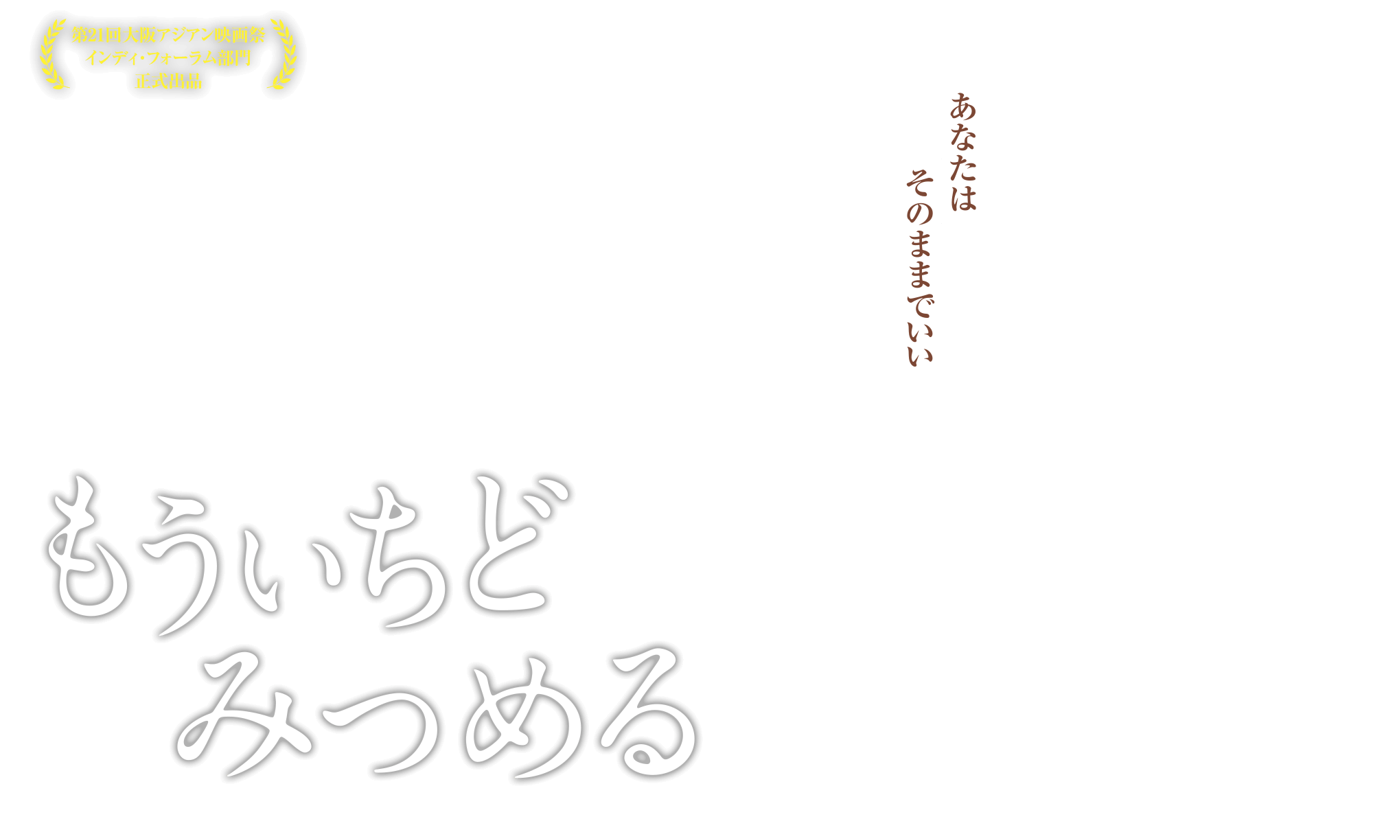もういちどみつめる