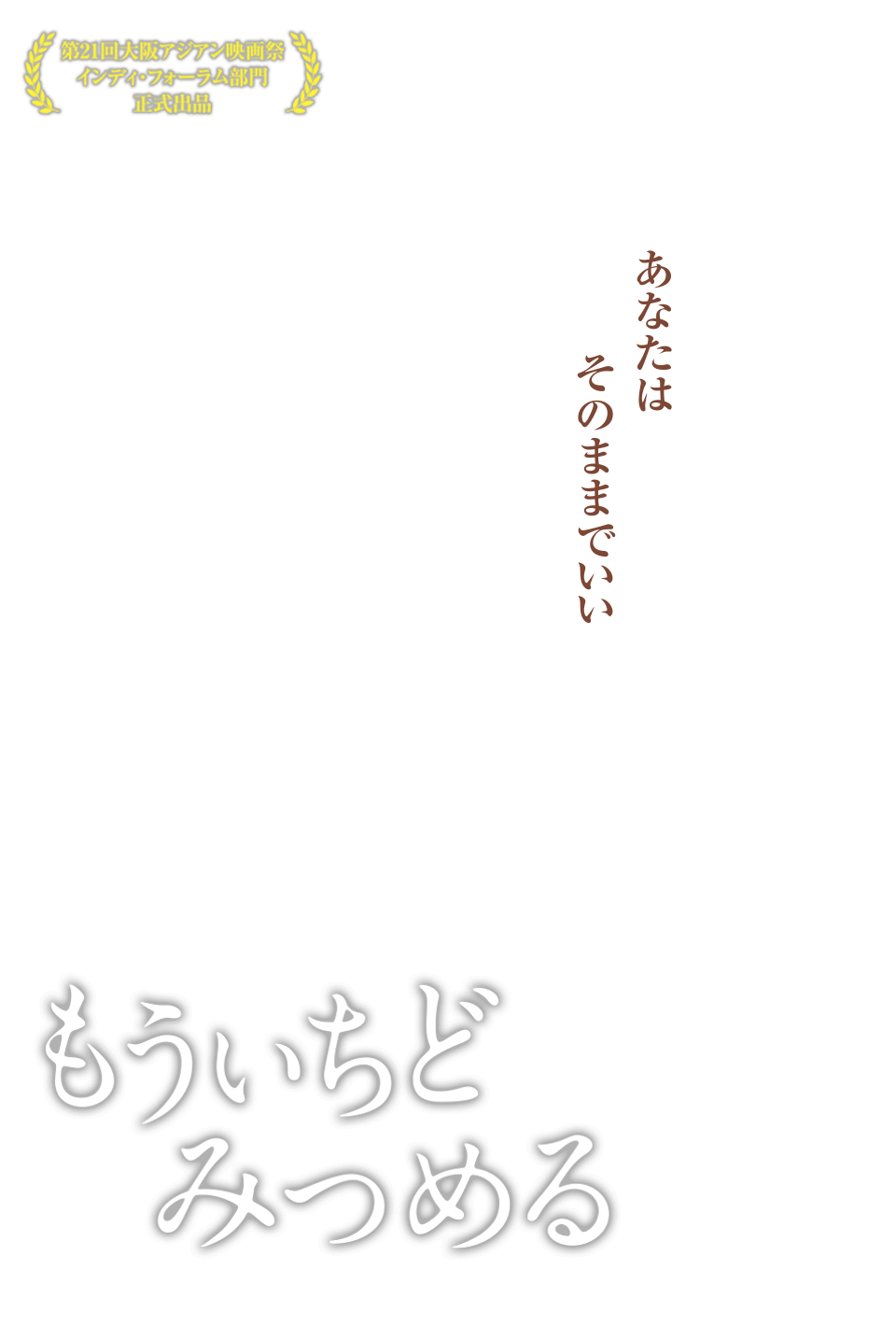 もういちどみつめる